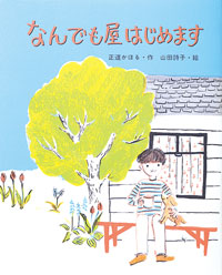 なんでも屋はじめます