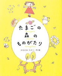 たまごの森のものがたり