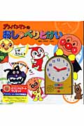 アンパンマンのおしゃべりとけい