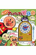 おしえて！ アンパンマンとけい