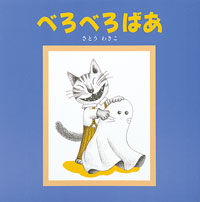 べろべろばあ