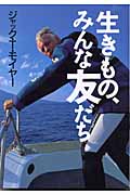 生きもの、みんな友だち