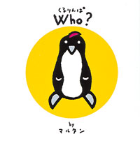 くるりんぱｗｈｏ？