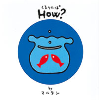 くるりんぱｈｏｗ？
