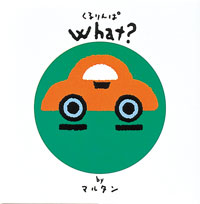 くるりんぱｗｈａｔ？