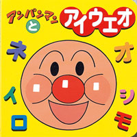 アンパンマンとアイウエオ