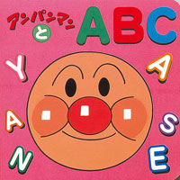 アンパンマンとA・B・C