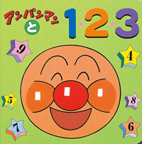 アンパンマンと1・2・3