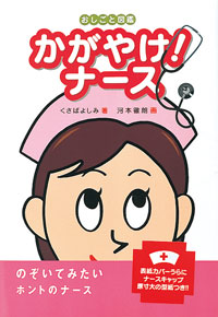 かがやけ！ナース