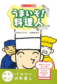 うまいぞ！料理人