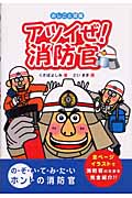 アツイぜ！消防官