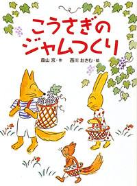 こうさぎのジャムつくり