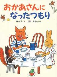 おかあさんになったつもり