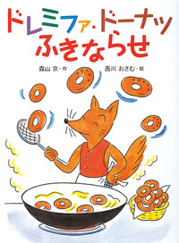 ドレミファ・ドーナツ ふきならせ