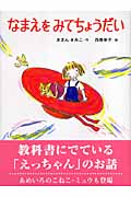 なまえをみてちょうだい