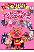 アンパンマンとわくわくレース