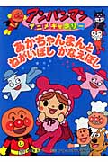 あかちゃんまんとねがいぼし かなえぼし