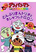 どんぶりまんトリオとまじゅつしドロロン