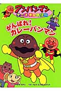 がんばれ！カレーパンマン