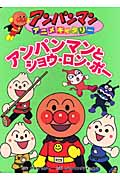 アンパンマンとショウ・ロン・ポー