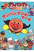 アンパンマンのマーチ