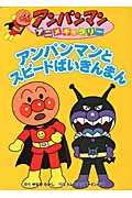アンパンマンとスピードばいきんまん