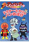 ドクター・ヒヤリのパンおばけ