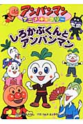 しろかぶくんとアンパンマン