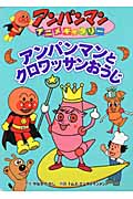 アンパンマンとクロワッサンおうじ