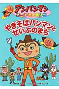 やきそばパンマンとせいぶのまち