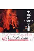 生命（いのち）がめぐる星 地球