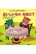 おいしいもの なあに?