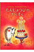 たんじょうびのやくそく