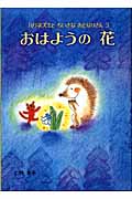 おはようの 花