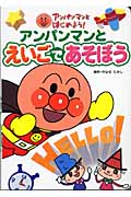 アンパンマンとえいごであそぼう