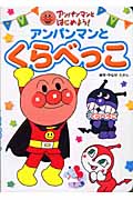 アンパンマンとくらべっこ