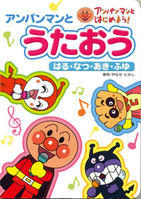 アンパンマンとうたおう はる・なつ・あき・ふゆ