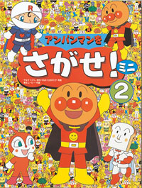 アンパンマンをさがせ！ ミニ2