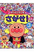 アンパンマンをさがせ！ ミニ３