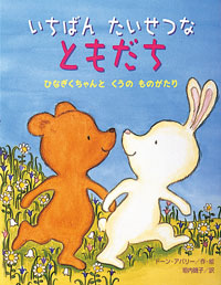 いちばんたいせつなともだち