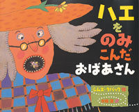 ハエをのみこんだおばあさん