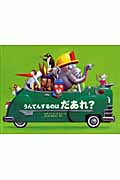 うんてんするのは だあれ?
