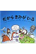 だからきみがいる