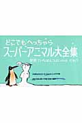 どこでもへっちゃら スーパーアニマル大全集