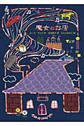 魔女のお店