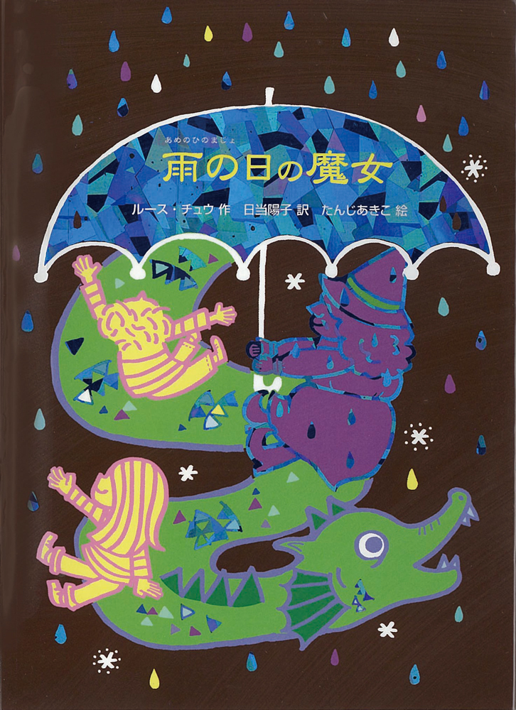 雨の日の魔女
