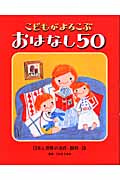 こどもが よろこぶ おはなし50