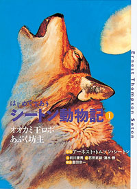 はじめてであうシートン動物記 1 オオカミ王ロボ／あぶく坊主