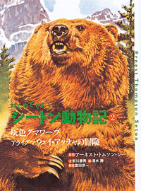 はじめてであうシートン動物記 2 灰色グマワーブ／アライグマ ウェイ・アッチャの冒険