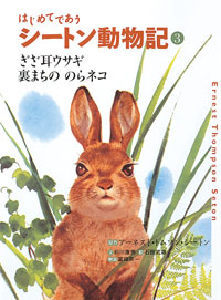 はじめてであうシートン動物記 3 ぎざ耳ウサギ／裏まちののらネコ